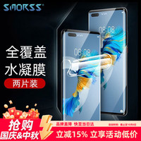 Smorss 适用华为Mate40Pro/Pro+/EPro/RS手机膜水凝膜高清非钢化软膜曲面全屏覆盖高清保护膜
