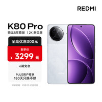 红米 K80 Pro 5G手机 16GB+512GB 雪岩白 骁龙8至尊版