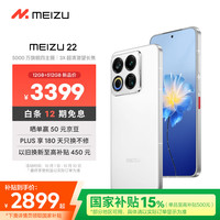 魅族 MEIZU 22 5G手机 12GB+512GB 魅族白 第四代骁龙8s