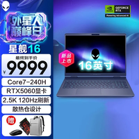 戴尔 外星人星舰16X 16英寸2.5K记本电脑 i7爆款Core7-240H RTX5060 16G DDR5内存 1TB高速固态 定制