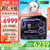 移动端、京东百亿补贴：华硕 ASUS U7 265KF+RTX5060Ti|配置二|经典