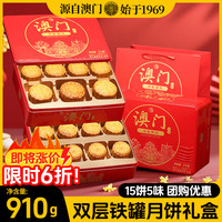 金尊 澳门月饼礼盒广式双蛋黄莲蓉月饼铁盒糕点手信 E款 多口味月饼910g（配礼袋）