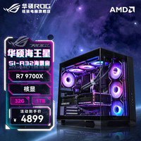 华硕 ASUS 锐龙7 9700X 华硕ROG全家桶 5070TI主机5080显卡游戏电竞直播AIDIY组装机电脑整机