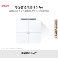 华为 HUAWEI 智能体脂秤 3 Pro 羽砂白 电子秤体重秤体脂秤家用 双频检测精准/WiFi蓝牙双连接