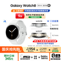 三星 SAMSUNG Galaxy Watch 8 蓝牙版 智能手表 40mm 星辉银
