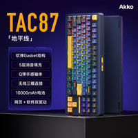 Akko TAC87无线机械键盘有线/蓝牙三模gasket结构电竞游戏办公键盘客制化热插拔办公笔记本电