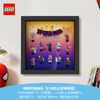 LEGO/乐高 拼搭积木 乐高漫威蜘蛛侠抽抽乐盲盒 防尘挂墙相框