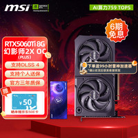 微星 RTX 5060Ti 神龙魔龙硬派师万图师台式机电脑电竞黑神话悟空游戏独立显卡  5060Ti 8G 幻影师2X OC PLUS
