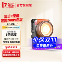 金贝 EF-40BI复古LED双色温摄影灯40WCOB手持调焦人像自拍视频美颜常亮手机微单