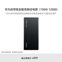 华为 HUAWEI 自带线全能充移动电源(100W 12000) 可上飞机 高品质电芯 摩登黑 适配华为/苹果手机