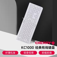 CHERRY KC1000薄膜有线键盘商务办公专用轻音键盘