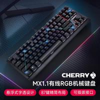 CHERRY MX1.1有线机械键盘电竞游戏办公87键