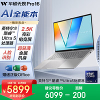 华硕 ASUS 无畏Pro16 酷睿版 2025 二代Ultra5 2.5K高刷高性能AI轻薄笔记本电脑