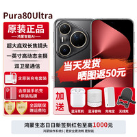 华为 HUAWEI Pura 80 Ultra 手机 16GB+512GB 鎏光黑