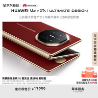 华为 HUAWEI Mate XTs 非凡大师 折叠屏手机 16GB+256GB 瑞红