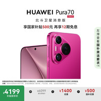 华为 HUAWEI Pura 70 手机 12GB+512GB 樱玫红 北斗卫星消息版