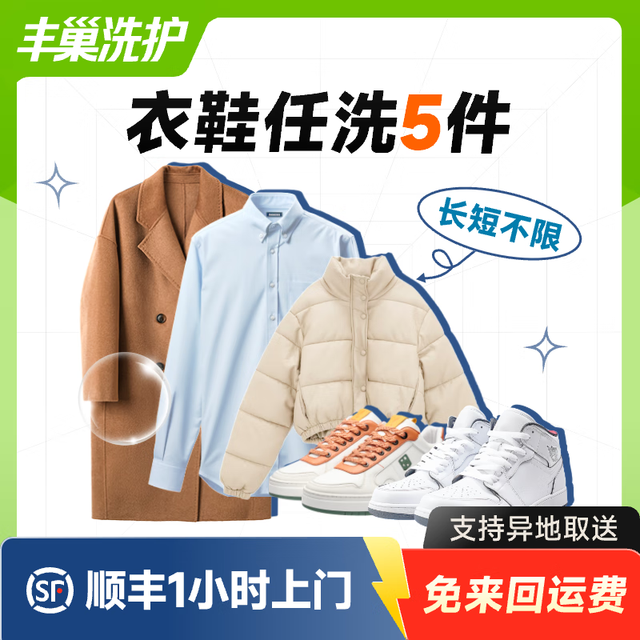 丰巢到家 洗衣洗鞋服务 洗羽绒服/棉服/毛呢/运动鞋任洗 顺丰免费取送 洗衣服上门取件 衣鞋*任洗5件