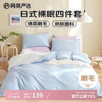 网易严选 日式裸眠亲肤磨毛四件套蓝绿色床单被套枕套1.8m床/2.2mx2.4m被芯
