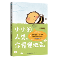 小小的人类，你慢慢地活。