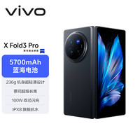 vivo X Fold3 Pro 5G折叠屏手机 16GB+512GB 薄翼黑