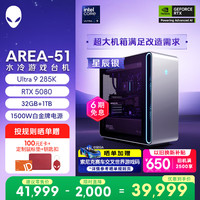 外星人 Area 51 二代酷睿Ultra版 游戏台式机 星辰