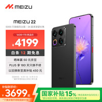 魅族 MEIZU 22 5G手机 16GB+1TB 无界黑 第四代骁龙8s