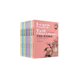 《学英语 讲中国故事》（套装共8册）