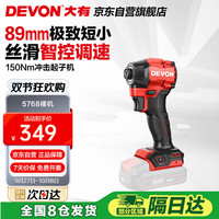 大有 DEVON 5768 无刷冲击起子机 150N·m 电动螺丝批