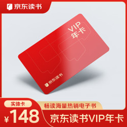 京东读书VIP年卡 电子书 VIP会员 京东读书阅读会员 VIP免费读（实体卡）