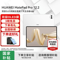 华为 HUAWEI MatePad Pro 12.2英寸 HarmonyOS 4.2 平板电脑（2800×1840、12GB、256GB、WiFi版、宣白）