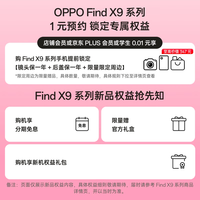 OPPO Find X9系列 1元锁定