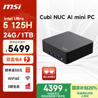 微星 CubiNUC AI mini迷你主机（Ultra5 125H 24G 1T 双2.5G网口 WiFi6E）商务办公台式电脑黑