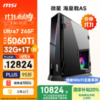 微星 海皇戟AS Ultra U7 265F/RTX5060Ti 16G显卡/32G DDR5/1T电竞游戏台式电脑主机
