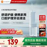 小米 Xiaomi MI）米家电动冲牙器2 超声波洗牙器牙齿冲洗器便携实用牙结石清洁器儿童青少年成人男女情侣生日礼物