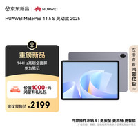 华为 HUAWEI MatePad 11.5 S 灵动款 2025 华为平板电脑 高刷2.8K超清全面屏学生学习WIFI 8GB+256GB 深空灰