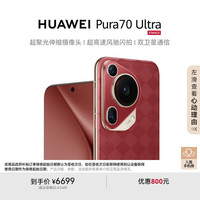 华为 HUAWEI Pura 70 Ultra 手机 12GB+512GB 瑞红