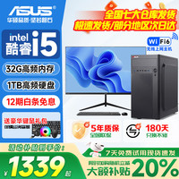 华硕 ASUS 品牌台式电脑主机 二：酷睿i5/16G/1TB/办公显卡 电脑主机+24寸显示屏全套