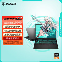 华硕 ASUS 天选6 Pro 锐龙版 20% 16英寸游戏本 笔记本电脑(锐龙9 9955HX 16G 1T RTX5060 2.5K)灰