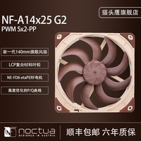 noctua 猫头鹰 NF-A14x25 G2 PWM Sx2-PP LS-PWM二代A14猫扇14CM机箱风扇14025智能温控LCP液晶聚合物电脑风扇
