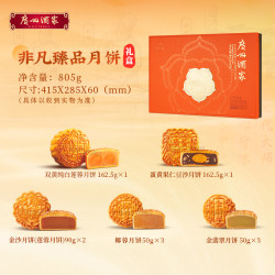 广州酒家 非凡臻品广式月饼 805g 礼盒装