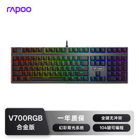 雷柏 V700RGB合金版 有线机械键盘 游戏办公108键RGB背光全键无冲可编程键盘