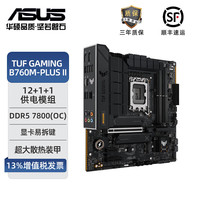 华硕 ASUS 重炮手TUF GAMING B760M-PLUS II D5游戏电竞主板 支持 CPU 13700K/13600KF/13400F