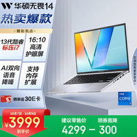 华硕 ASUS 无畏14 英特尔标压i7 14英寸16:10高性能轻薄商务办公笔记本电脑(i7 16G 1T)银