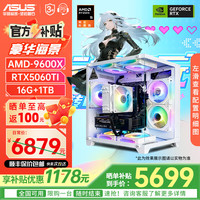 华硕 ASUS AMD锐龙 R5 9600X/9700X/RTX5060/ 全家桶