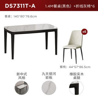 顾家家居新中式经典实用稳固橡胶实木岩板餐桌客厅搭配DS7311T 1.4M餐桌(黑色）+折线灰椅*6
