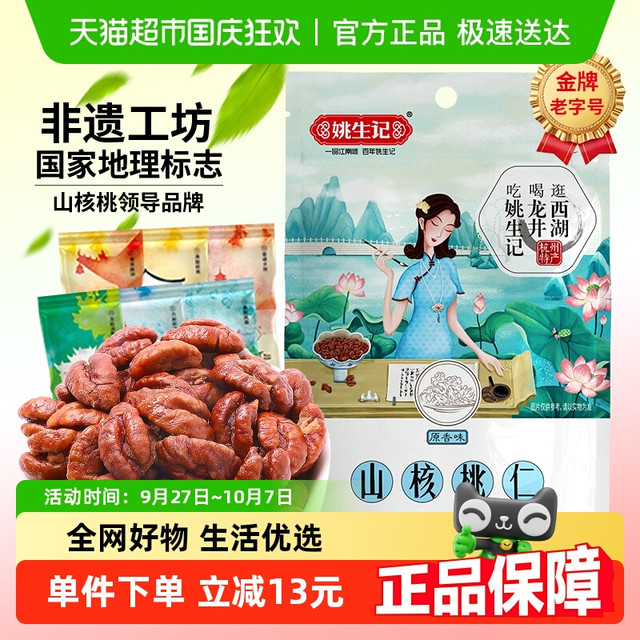移动端：姚生记 山核桃仁 原味