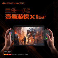 移动端:壹号本 OneXPlayer 游侠X1Pro AMD AI9 370/Ultra9 10.95英寸三合一笔记本游戏掌机二合一平板电脑 游侠X1PRO AMD AI9HX 370 64G+4