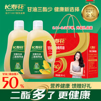 长寿花轻酯甘油二酯食用油50%DAG含量浓香玉米二酯油 1L*2瓶