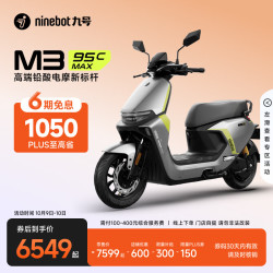 九号 M3 95c MAX 电动摩托车 到门店选颜色