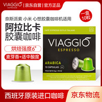 VIAGGIO ESPRESSO 西班牙原装进口阿拉比卡胶囊咖啡研磨黑咖啡适用NESPRESSO系列